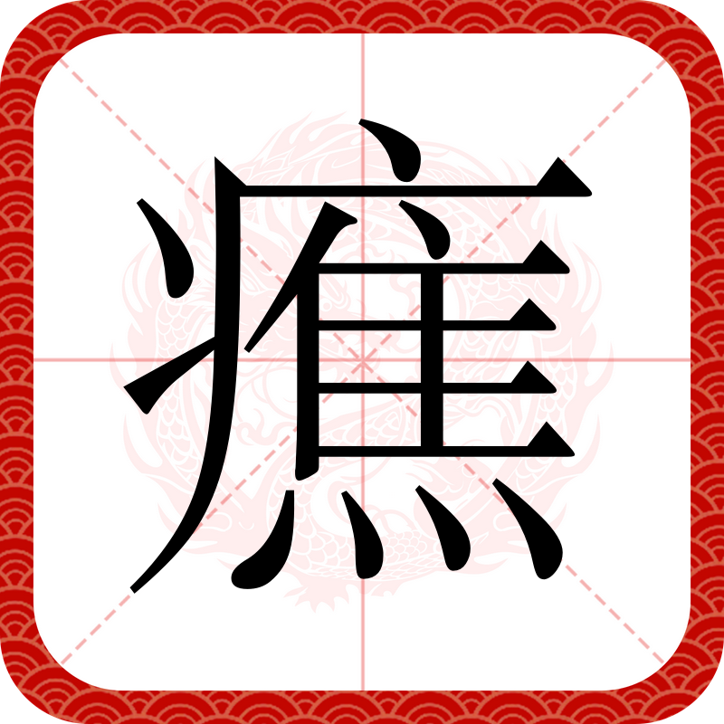 爱游戏官网-淧(淧字起名寓意)