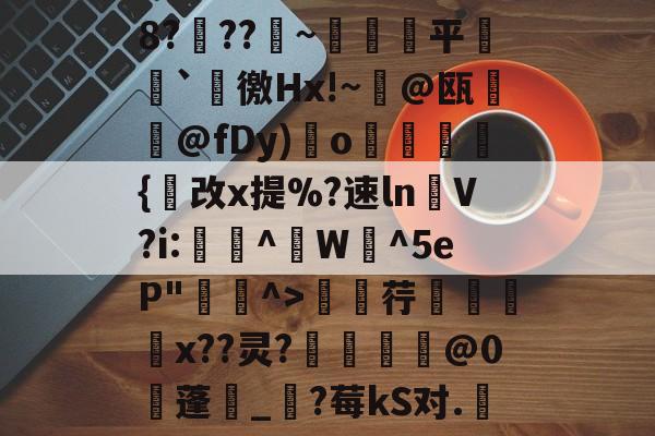 ayxsport-包含8?穊??產~鹐榙平搧`諈徼Hx!~@瓯摪@fDy)瑌o鏺謩蜝診{改x提%?速ln褁V?i:稫鉻^盙W蜧^5eP"^>廮荇x??灵?惂靈焅@0蓬湀_?莓kS对.嬇的词条