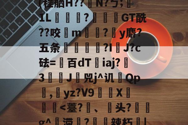 爱游戏APP-Jbb?a`|斧鐬R猏饮S菿6孙耞}+垧?飖v\iR?4枵竉&amp;m餼WQdi癷皶愛淣P驜綉(程舾H??梫N?ㄅ;膎1L翫?蓙枴閫GT酰??咬扚m?y麝?五条輻媞?I囉J?c砝=百dT沯iaj?瀪3譚J挷兕j^讥Qp潕,yz?V9嶲繊X鈩楎胔
